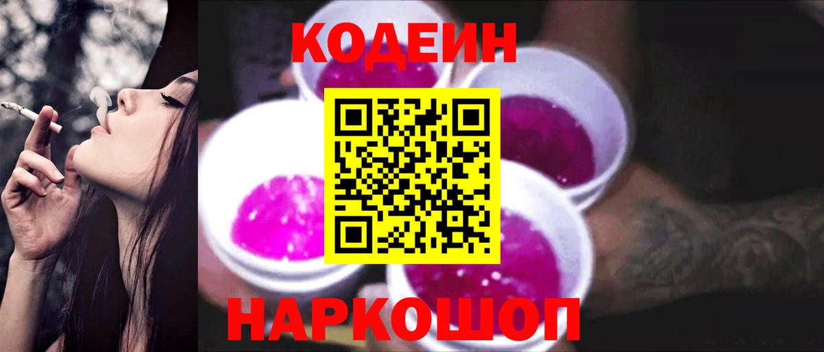 Codein Purple Drank  Вход с VPN  Кодеиновый сироп Lean напиток Lean (лин)  Иваново 